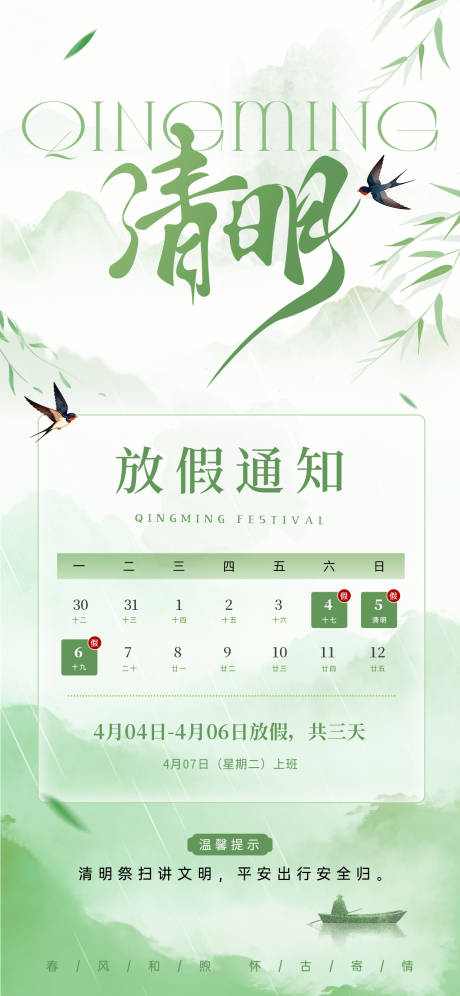 源文件下载【享设计】搜索编号：41380036025407066【清明时节放假通知海报】