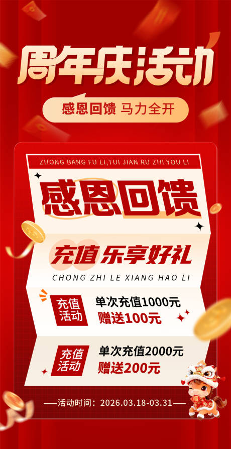 源文件下载【享设计】搜索编号：63350035845928485【感恩回馈周年庆充值活动海报】