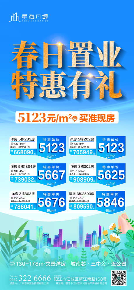 源文件下载【享设计】搜索编号：73780035888061171【房地产特价钜惠房源海报】