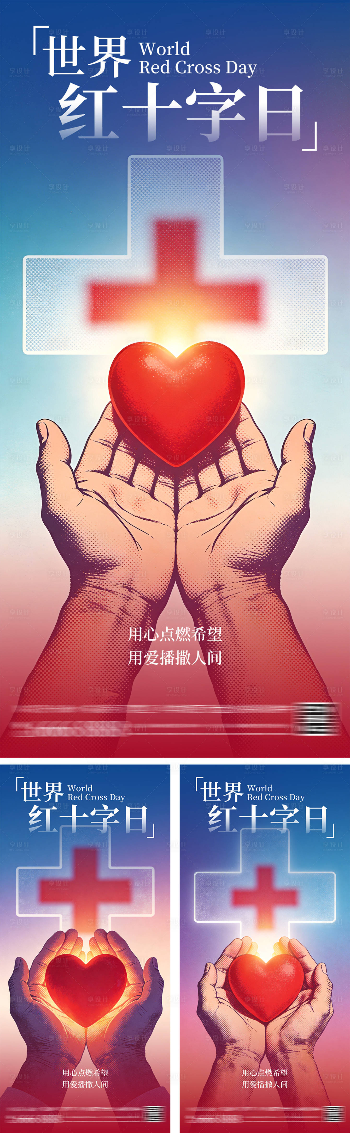 源文件下载【享设计】搜索编号：62850035675815946【世界红十字日海报】