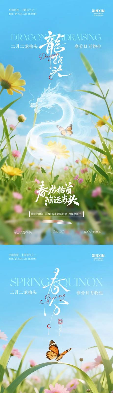 源文件下载【享设计】搜索编号：70600035723471436【地产春分龙抬头清新海报】