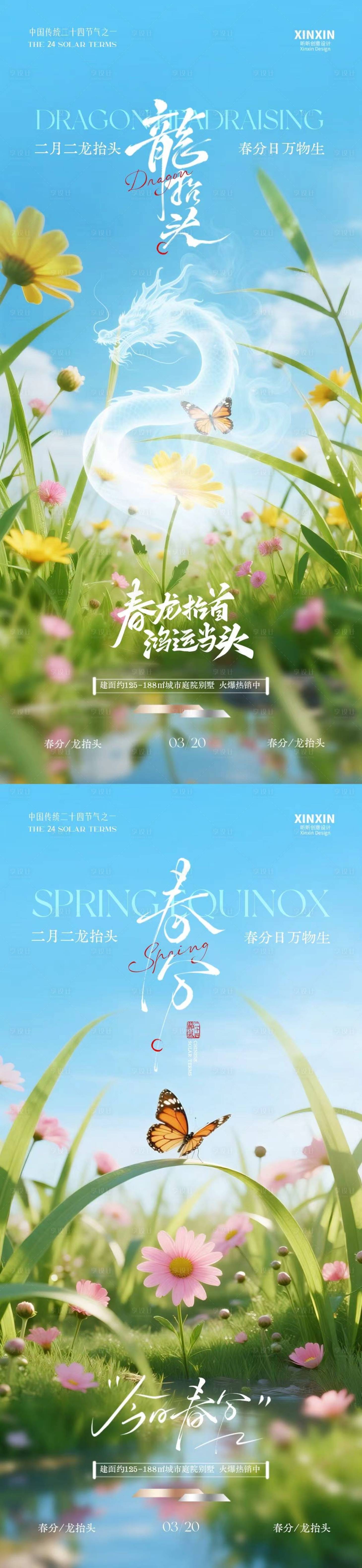 源文件下载【享设计】搜索编号：70600035723471436【地产春分龙抬头清新海报】