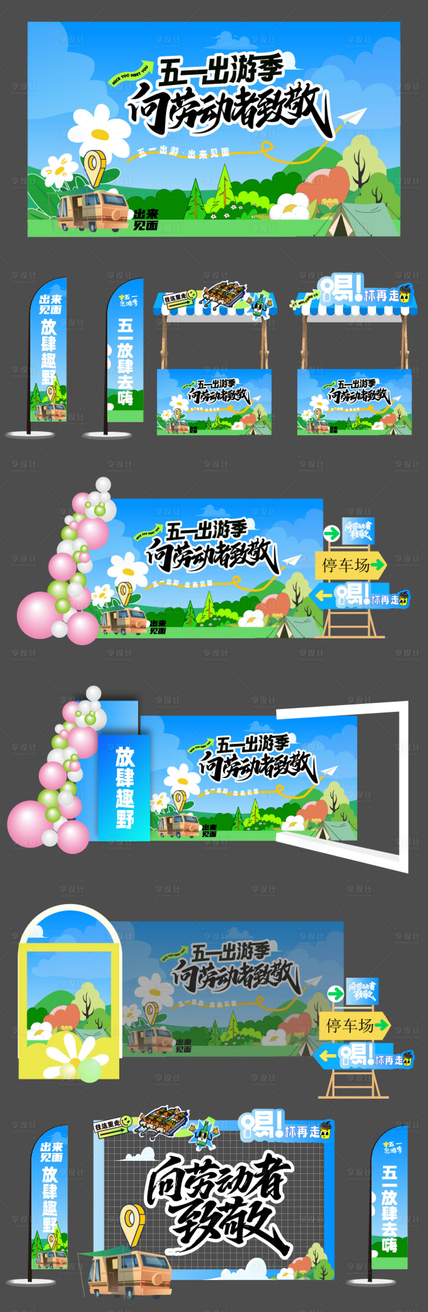 源文件下载【享设计】搜索编号：20690035989469988【五一春日露营美陈】