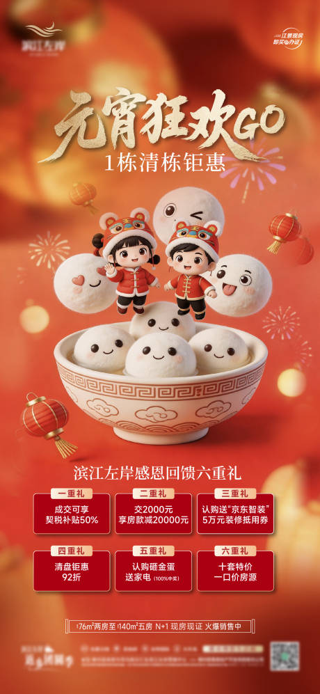 源文件下载【享设计】搜索编号：28690035592821604【元宵节六重礼钜惠海报】