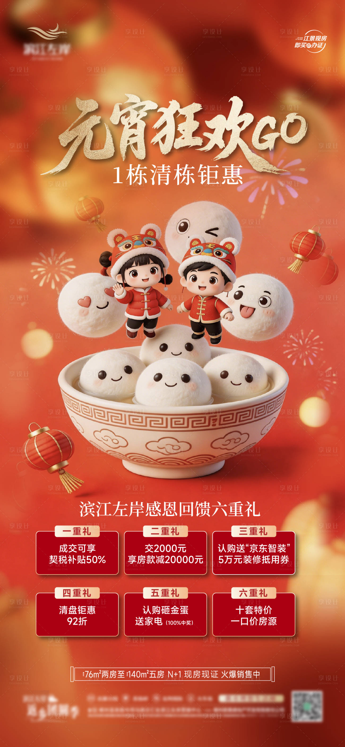 源文件下载【享设计】搜索编号：28690035592821604【元宵节六重礼钜惠海报】