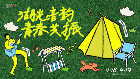 源文件下载【享设计】搜索编号：57940036118222740【春天露营活动背景板】
