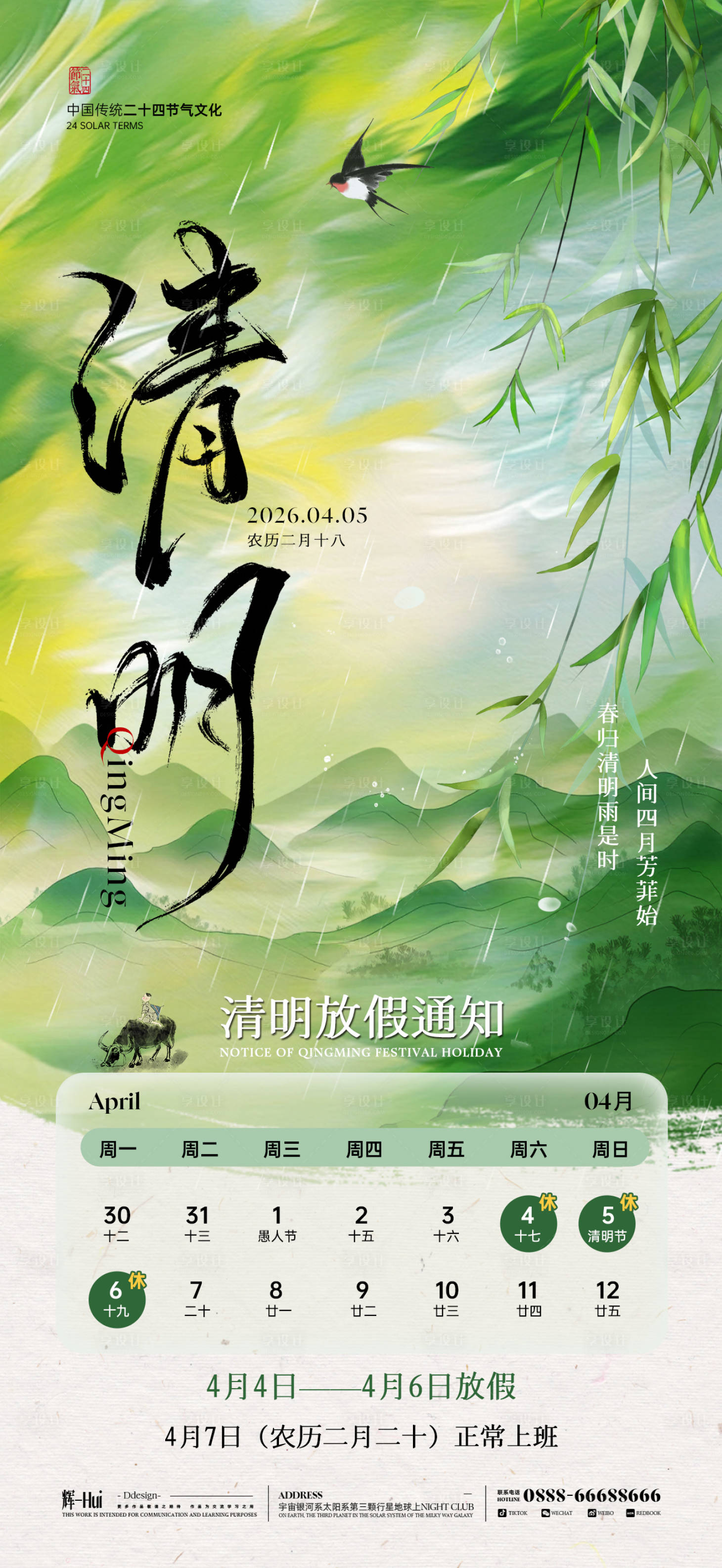 源文件下载【享设计】搜索编号：19580035714549554【清明放假通知海报】