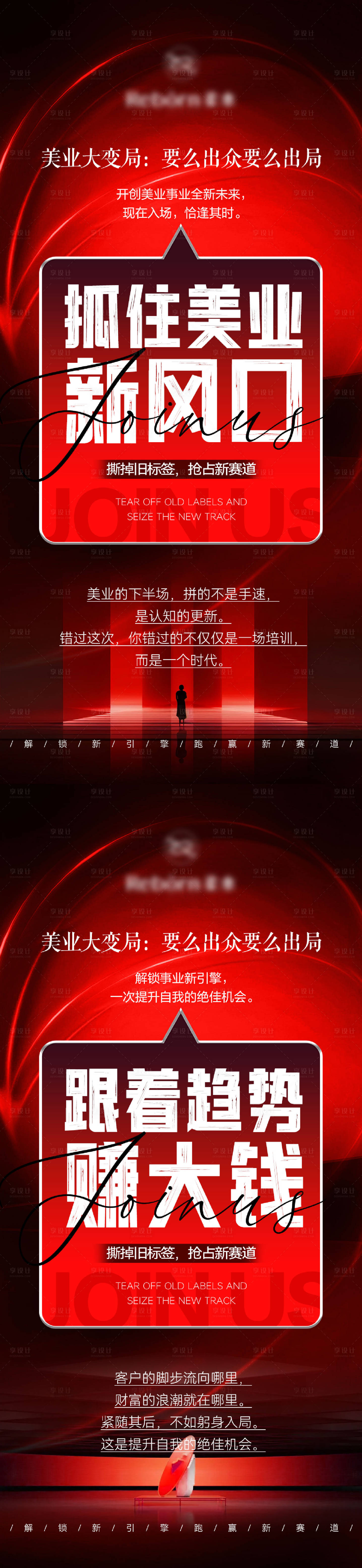 源文件下载【享设计】搜索编号：24580035847798279【美业宣传造势海报】