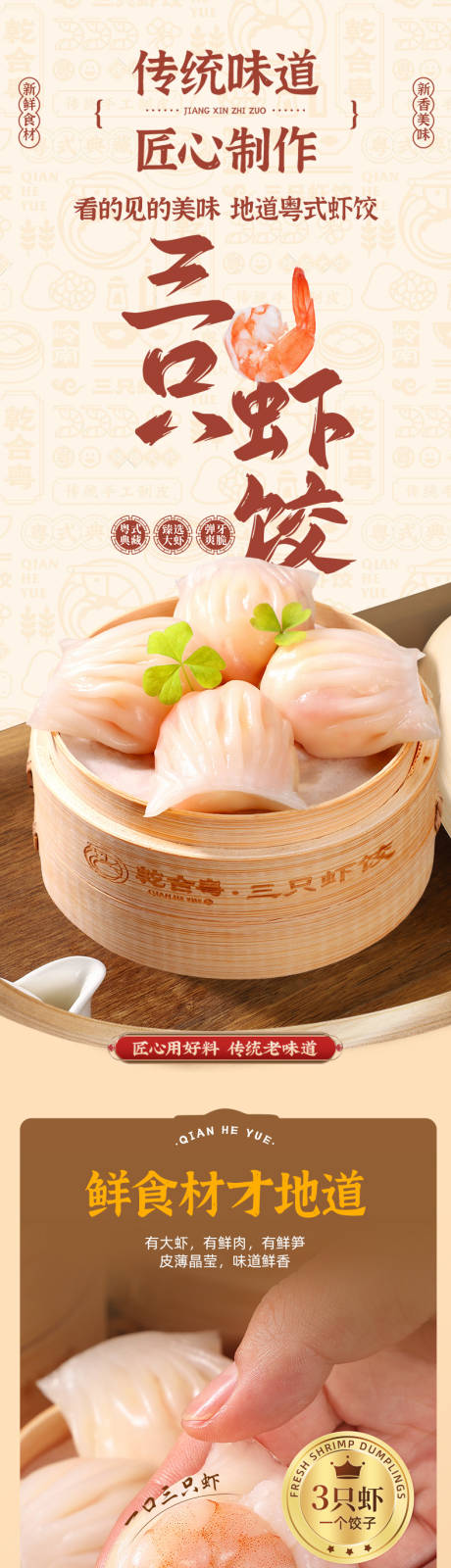 源文件下载【享设计】搜索编号：51360035658252163【简约大气虾饺详情页设计】