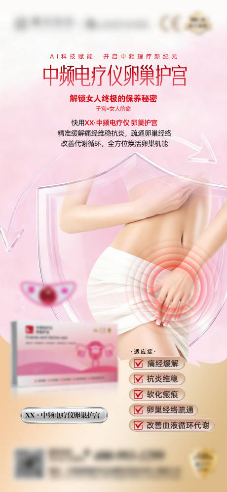 源文件下载【享设计】搜索编号：53000035872812252【卵巢护宫海报】