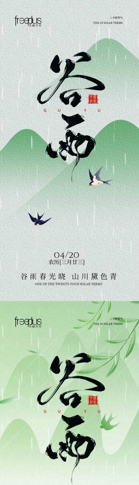 源文件下载【享设计】搜索编号：48520035929729157【谷雨节气系列海报】