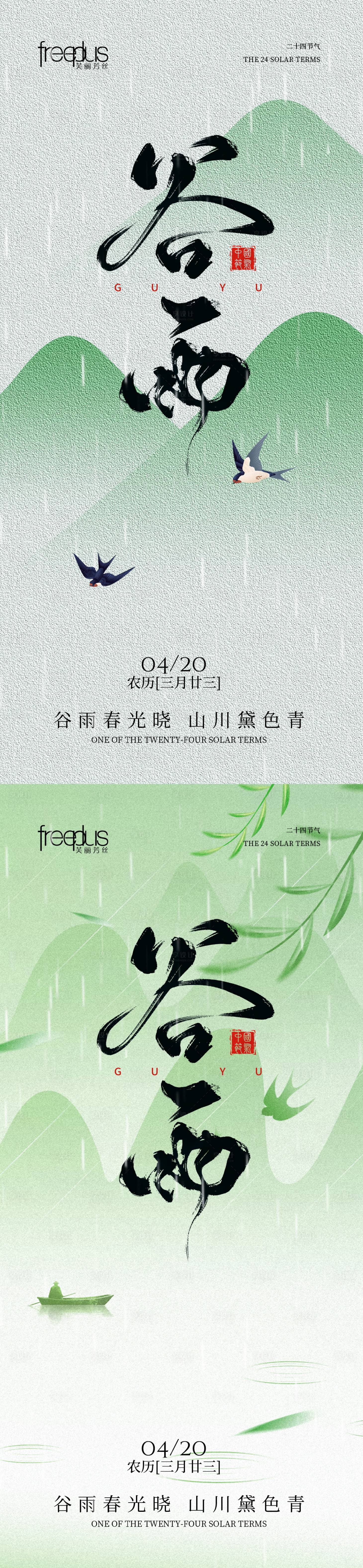 源文件下载【享设计】搜索编号：48520035929729157【谷雨节气系列海报】