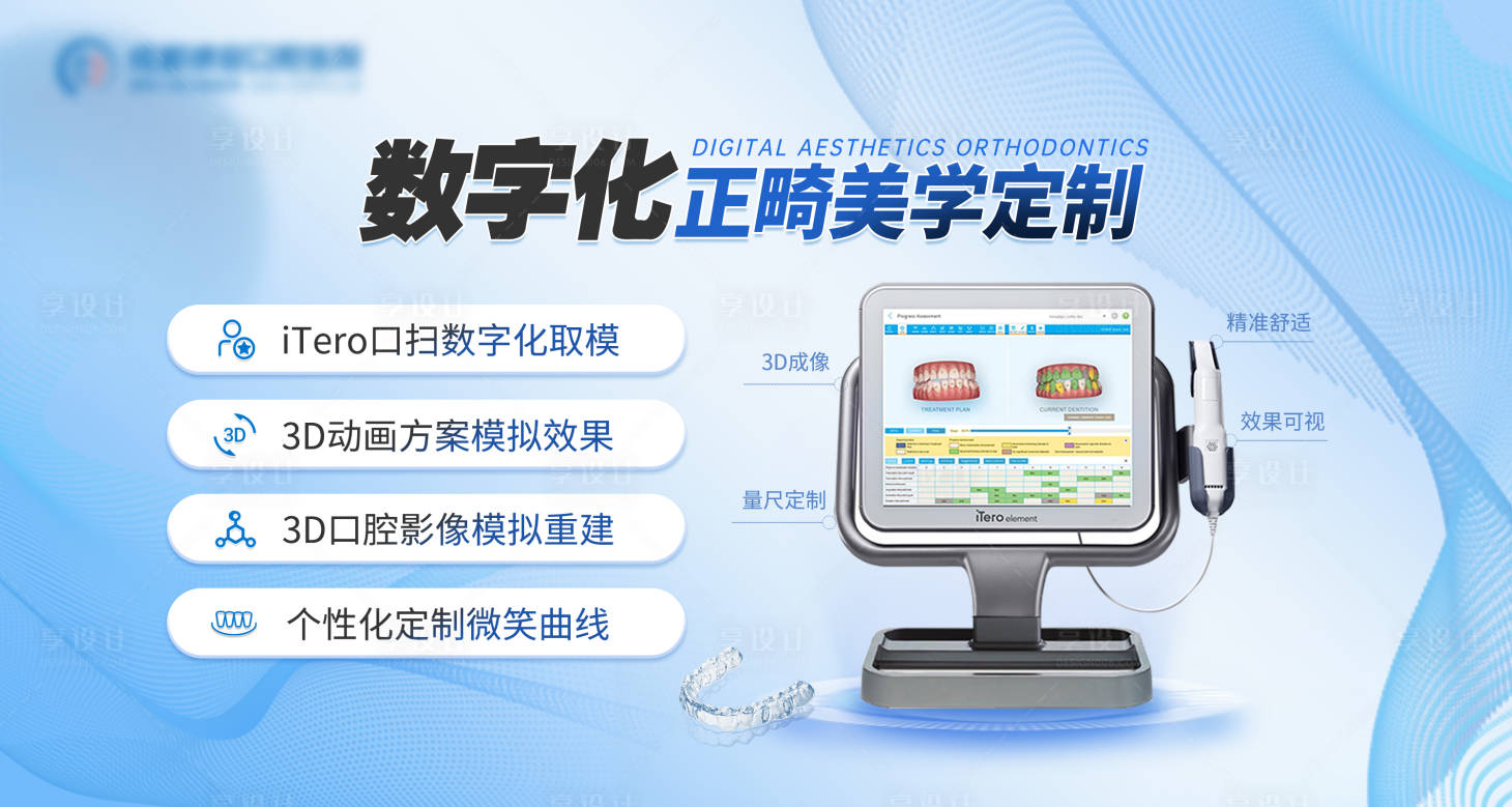 源文件下载【享设计】搜索编号：43470035818406059【口腔正畸电商海报】