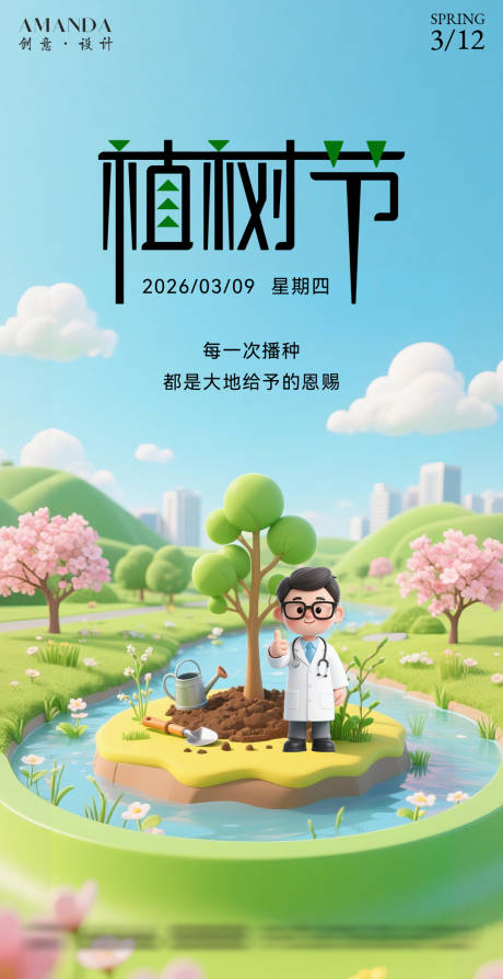 源文件下载【享设计】搜索编号：84410035751718893【植树节海报】
