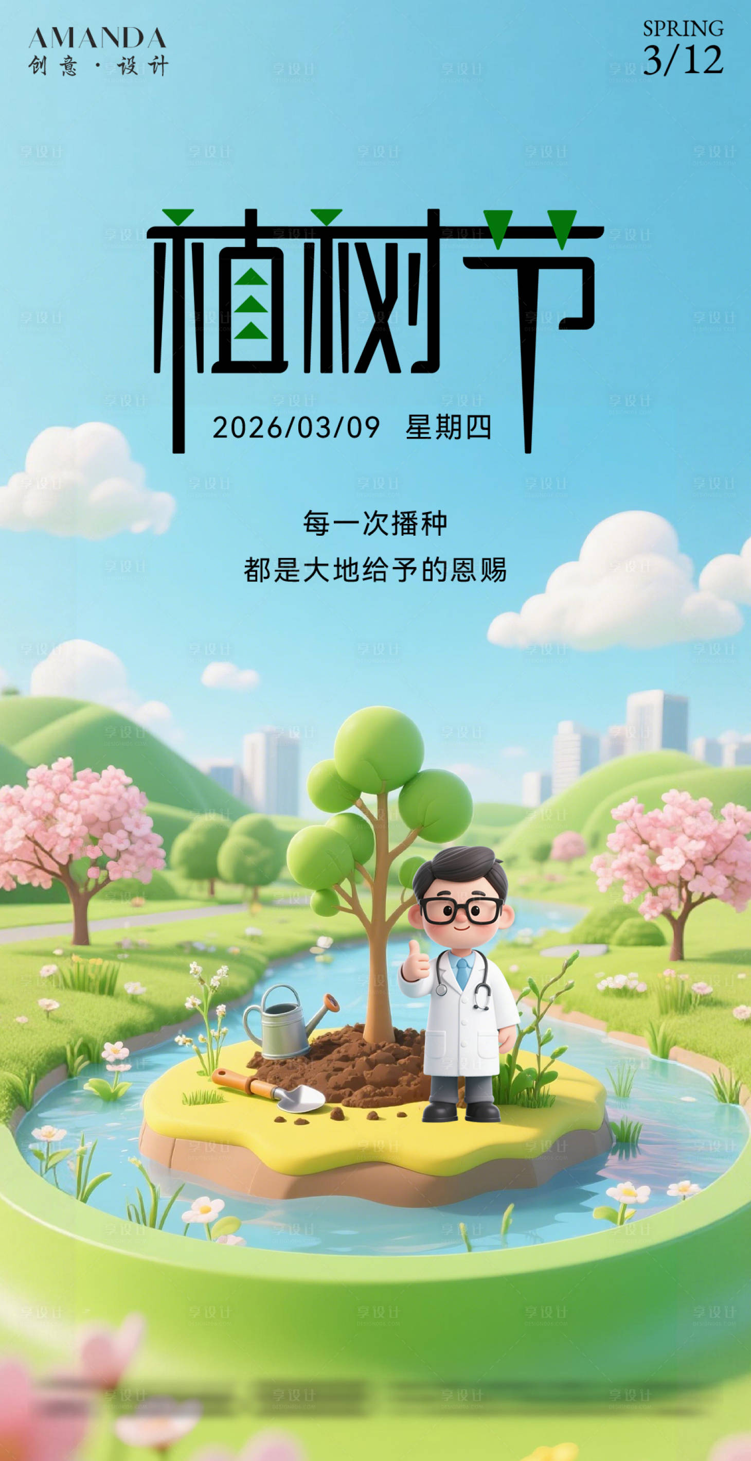 源文件下载【享设计】搜索编号：84410035751718893【植树节海报】