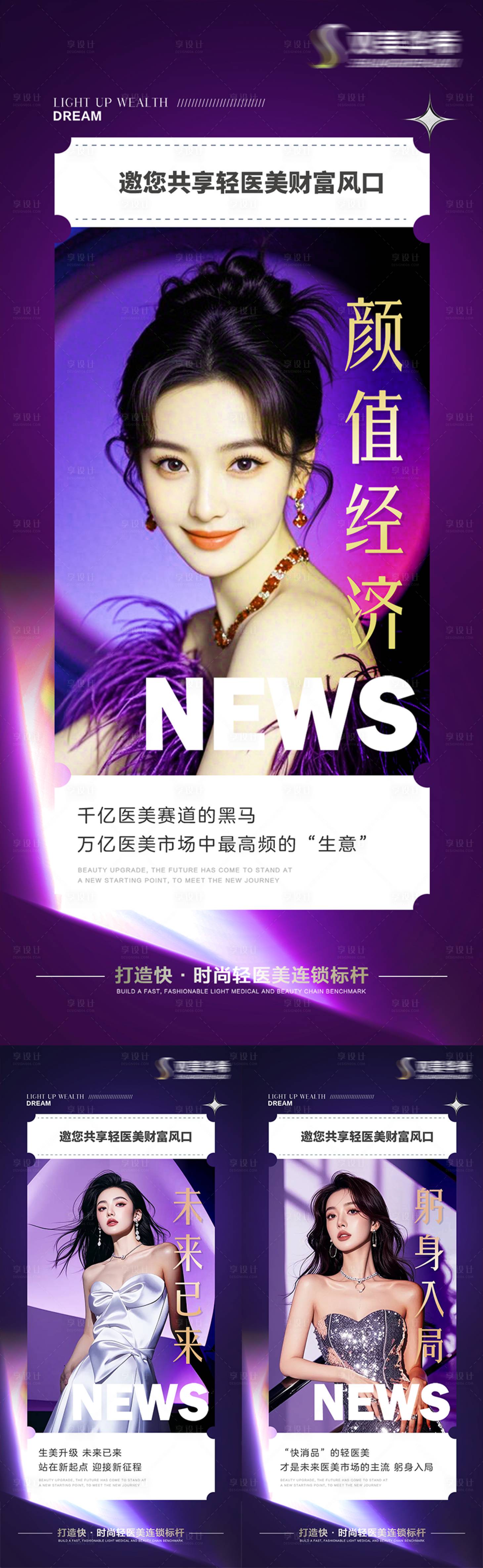 源文件下载【享设计】搜索编号：54320035596958965【造势活动预热流量宣传海报医美项目趋势】