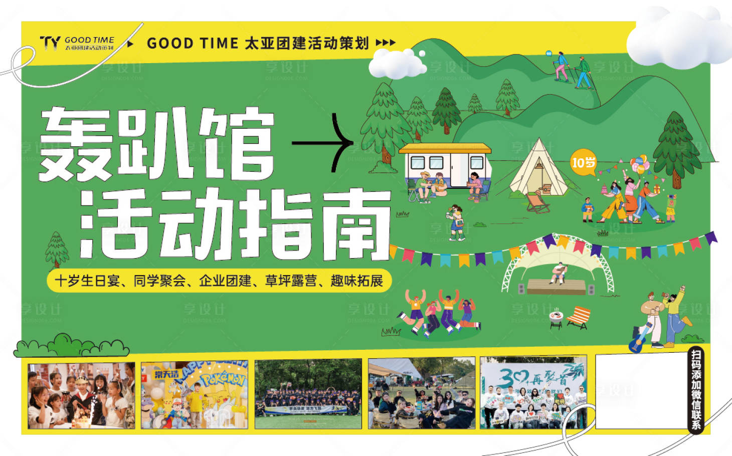 源文件下载【享设计】搜索编号：18350036005168304【轰趴馆背景板】