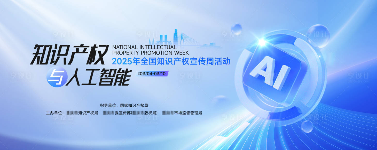 源文件下载【享设计】搜索编号：69940036073766181【知识产权与人工智能会议主背景】