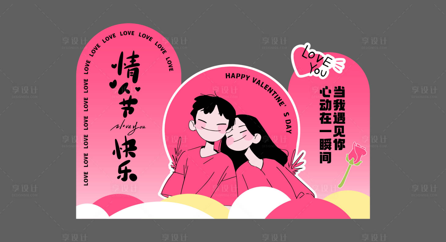 源文件下载【享设计】搜索编号：96690035624175428【情人节打卡美陈】
