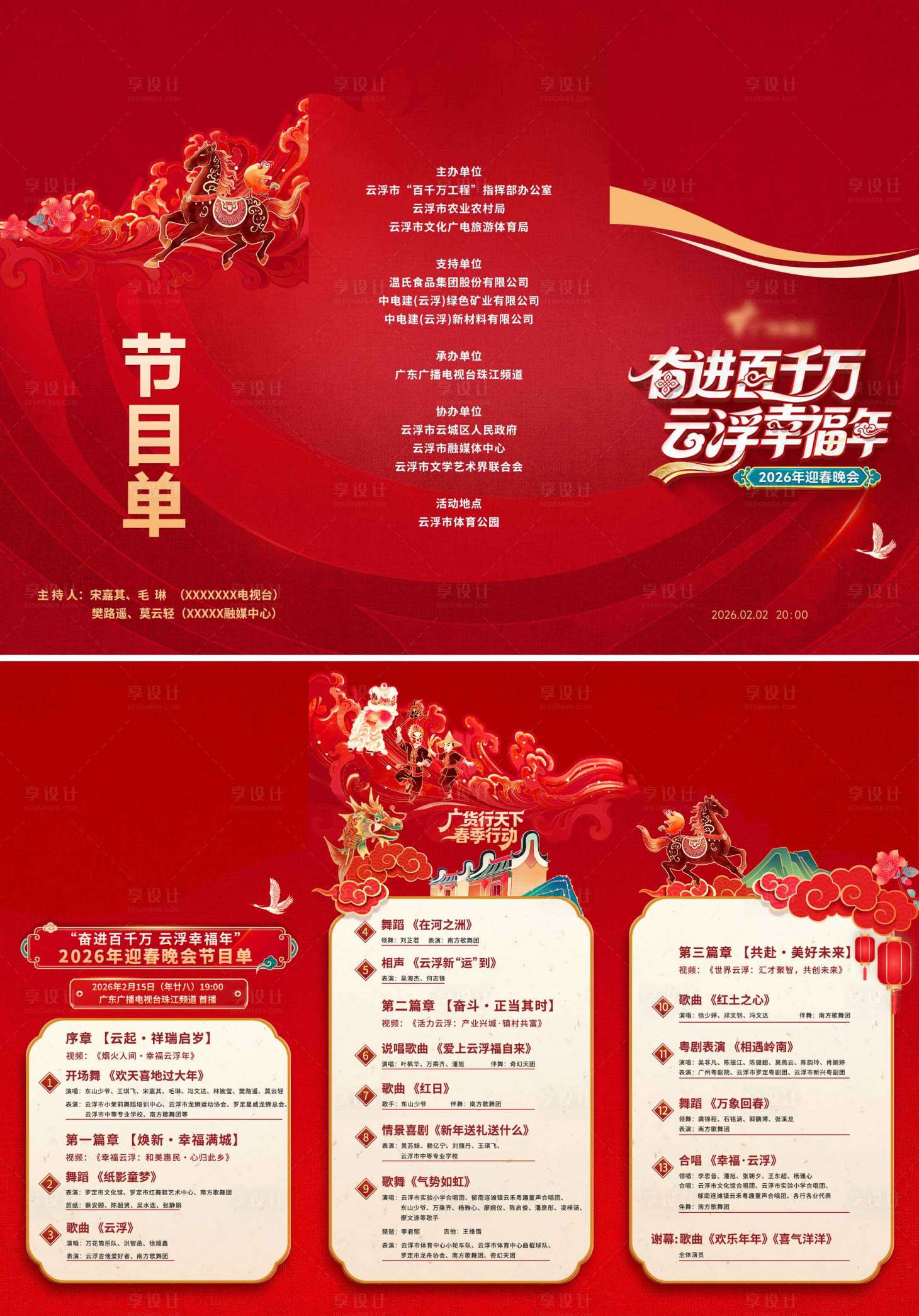 源文件下载【享设计】搜索编号：87270036093001898【晚会节目单】