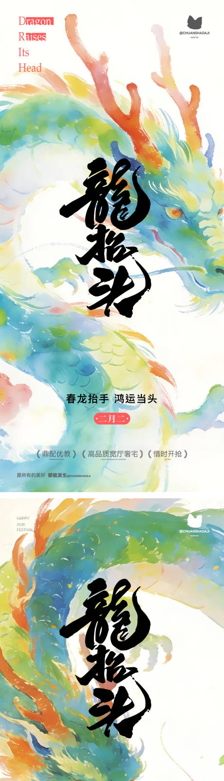 源文件下载【享设计】搜索编号：65140035847999917【龙抬头彩色海报】