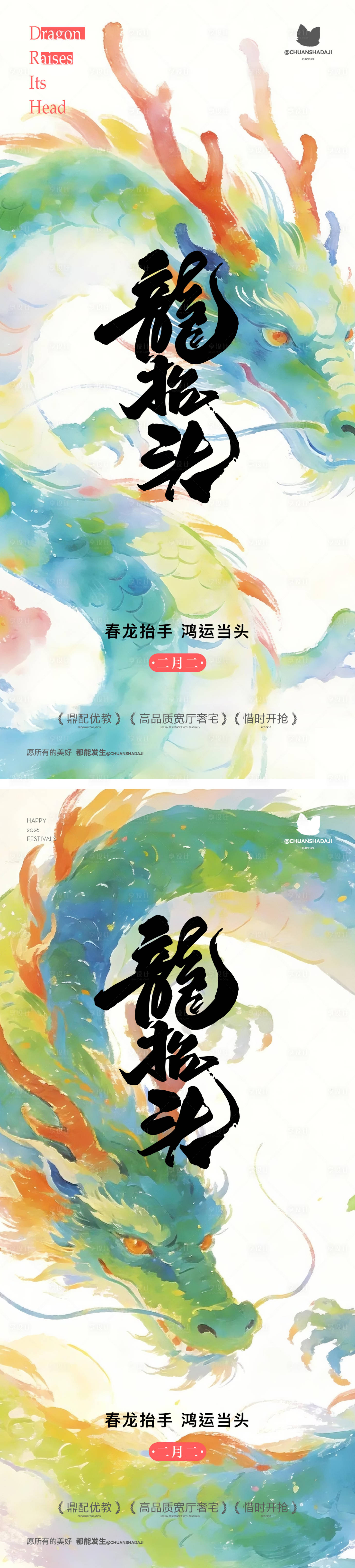源文件下载【享设计】搜索编号：65140035847999917【龙抬头彩色海报】