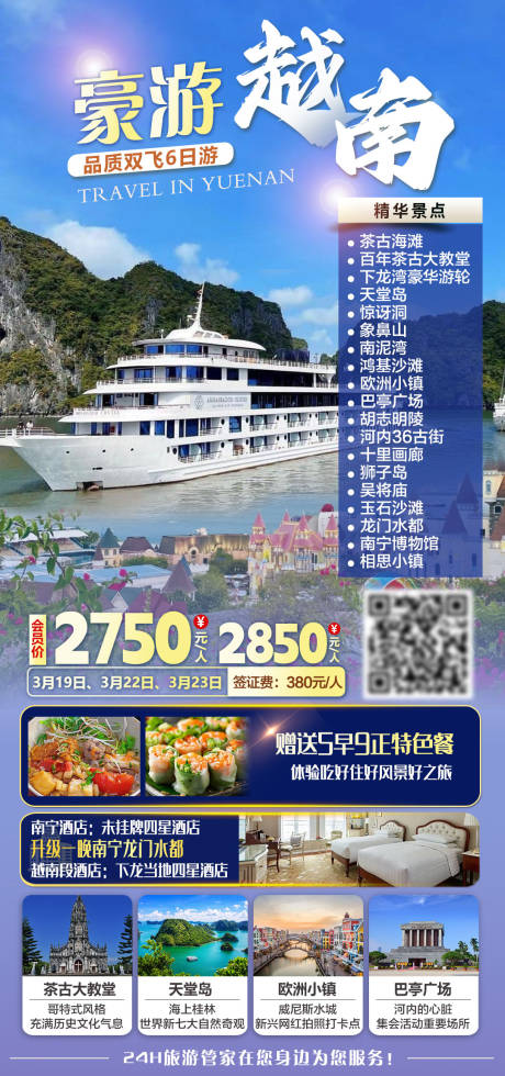 源文件下载【享设计】搜索编号：59150035643278085【豪游越南品质双飞6日游旅游海报】