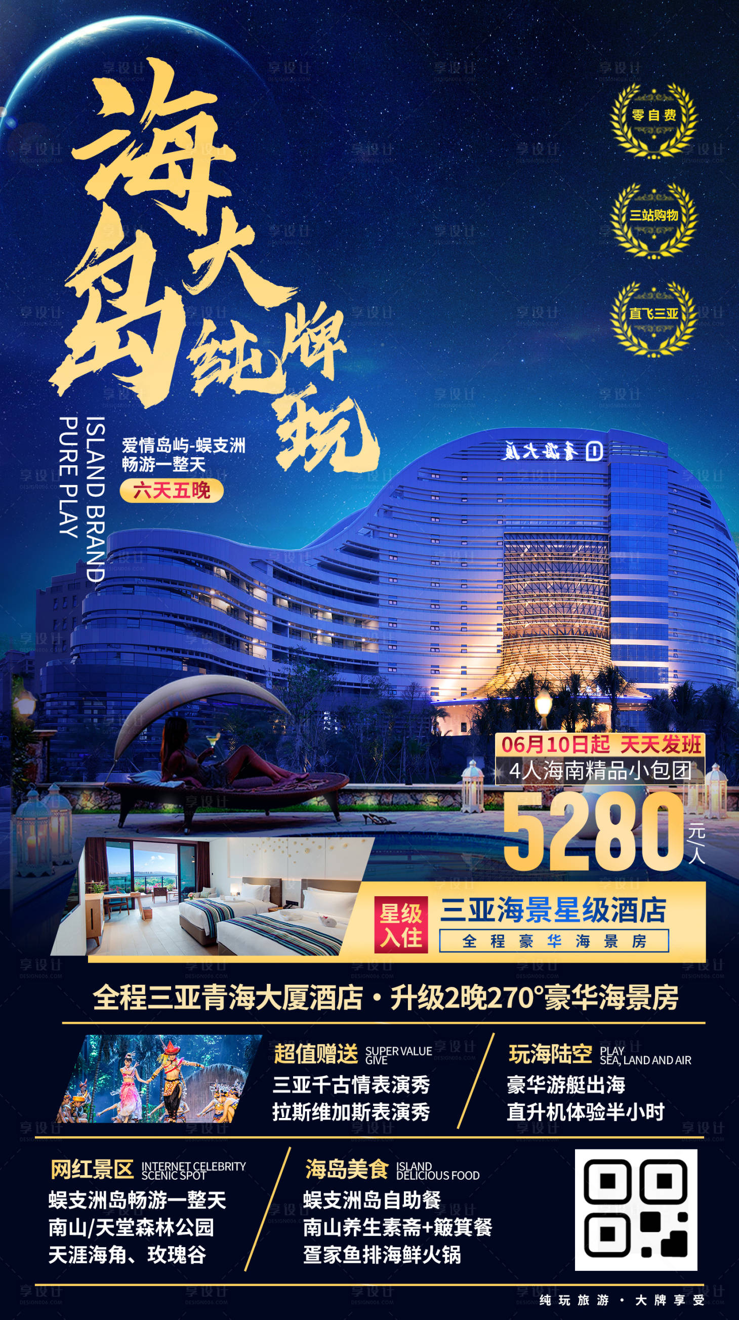 源文件下载【享设计】搜索编号：95230035814947592【海南三亚酒店旅游海报】