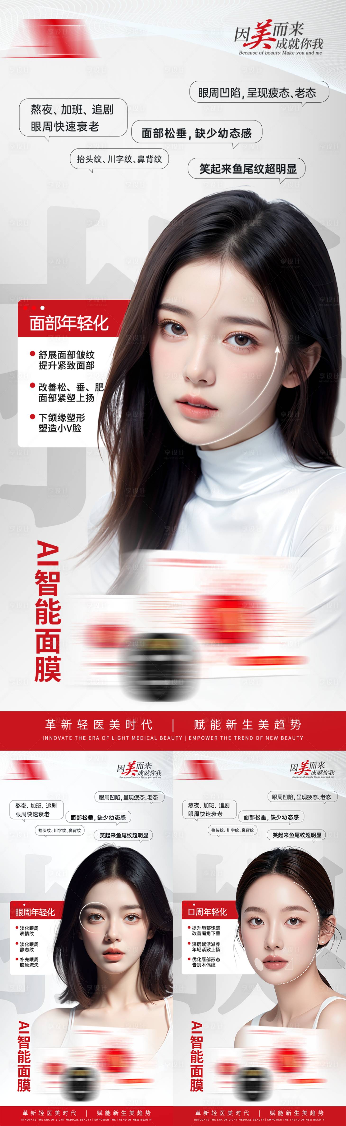 源文件下载【享设计】搜索编号：74870035686837281【轻医美抗衰紧致面膜产品护肤宣传海报】