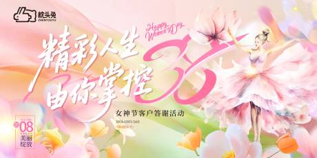 源文件下载【享设计】搜索编号：35940035620093656【妇女节女神节鲜花活动展板】