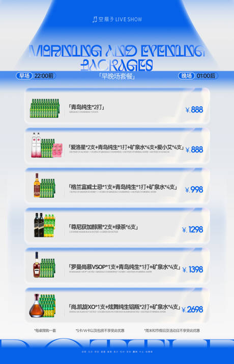 源文件下载【享设计】搜索编号：16050036136666144【酒水套餐海报】