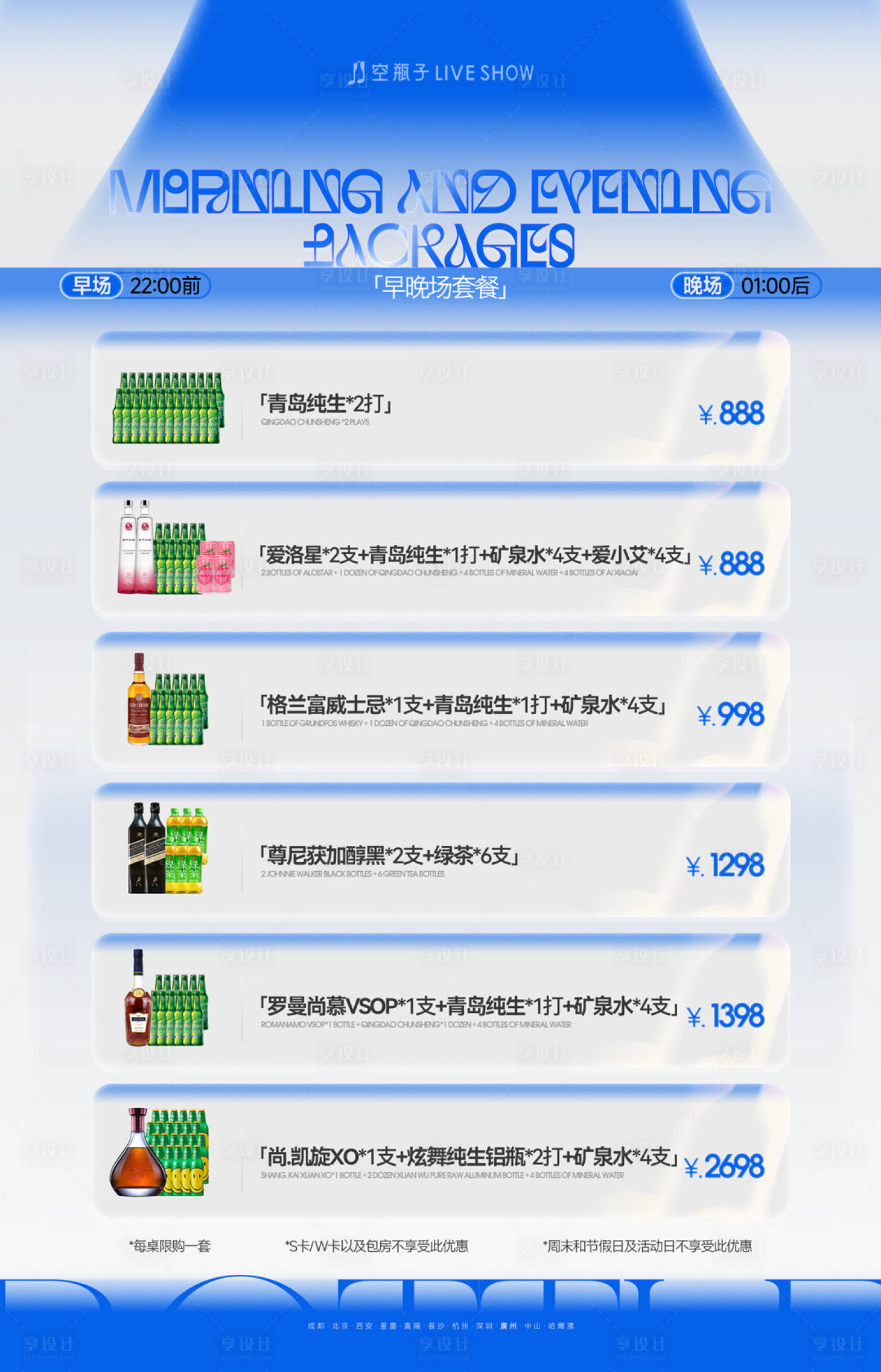 源文件下载【享设计】搜索编号：16050036136666144【酒水套餐海报】