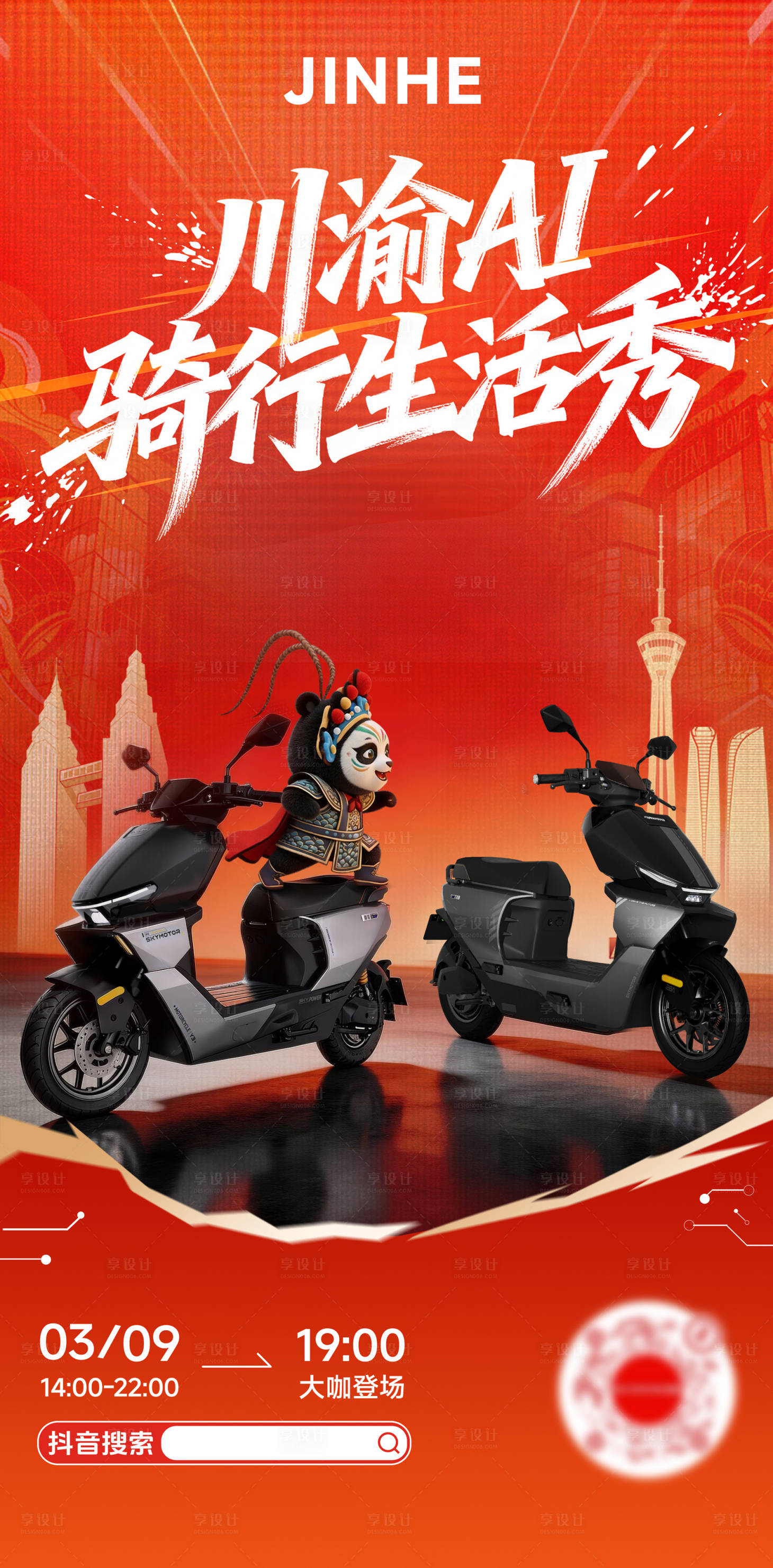 源文件下载【享设计】搜索编号：29260036123566269【川渝电瓶车直播预告海报】