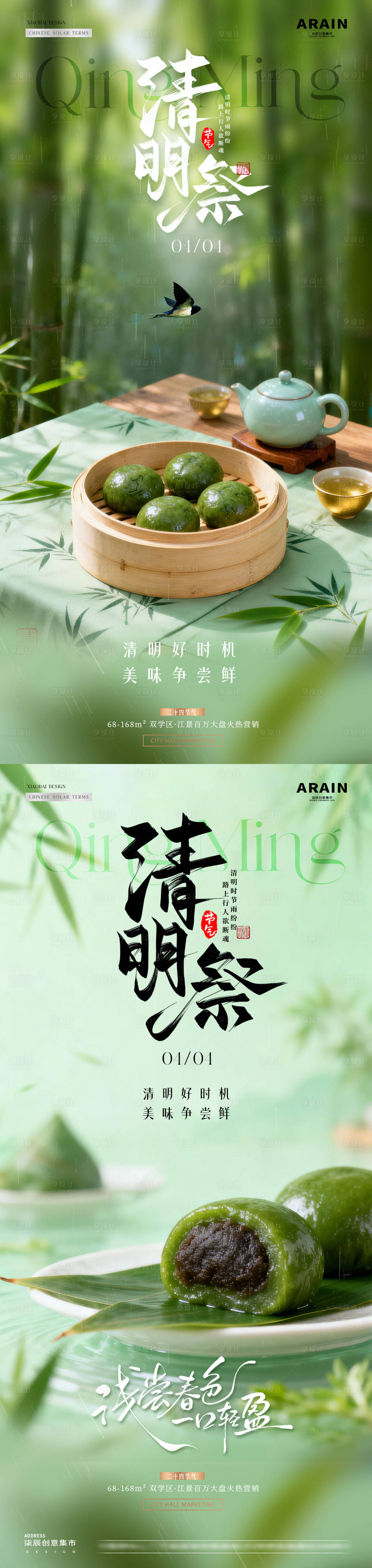 源文件下载【享设计】搜索编号：71010035977258626【地产清明节青团风景海报】