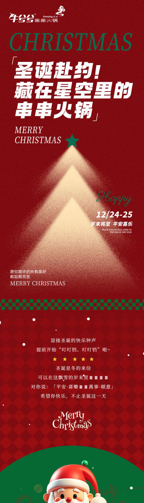 源文件下载【享设计】搜索编号：51260035769265347【火锅店圣诞长图推文】