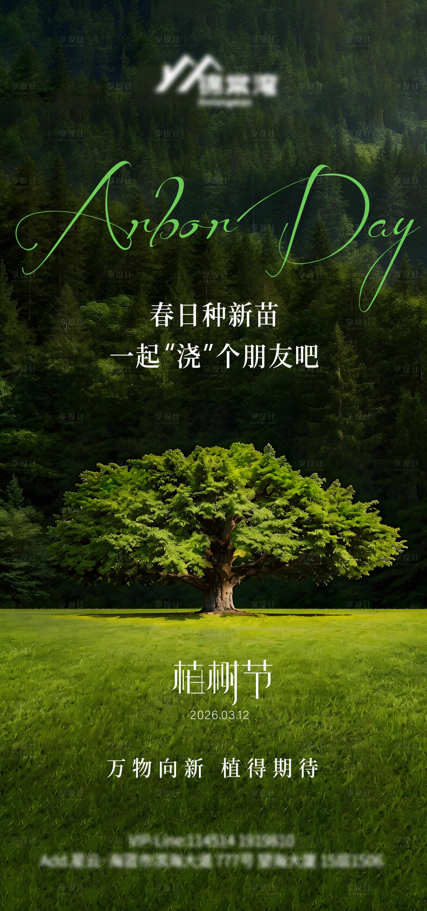 源文件下载【享设计】搜索编号：84160035672656831【312植树节海报】