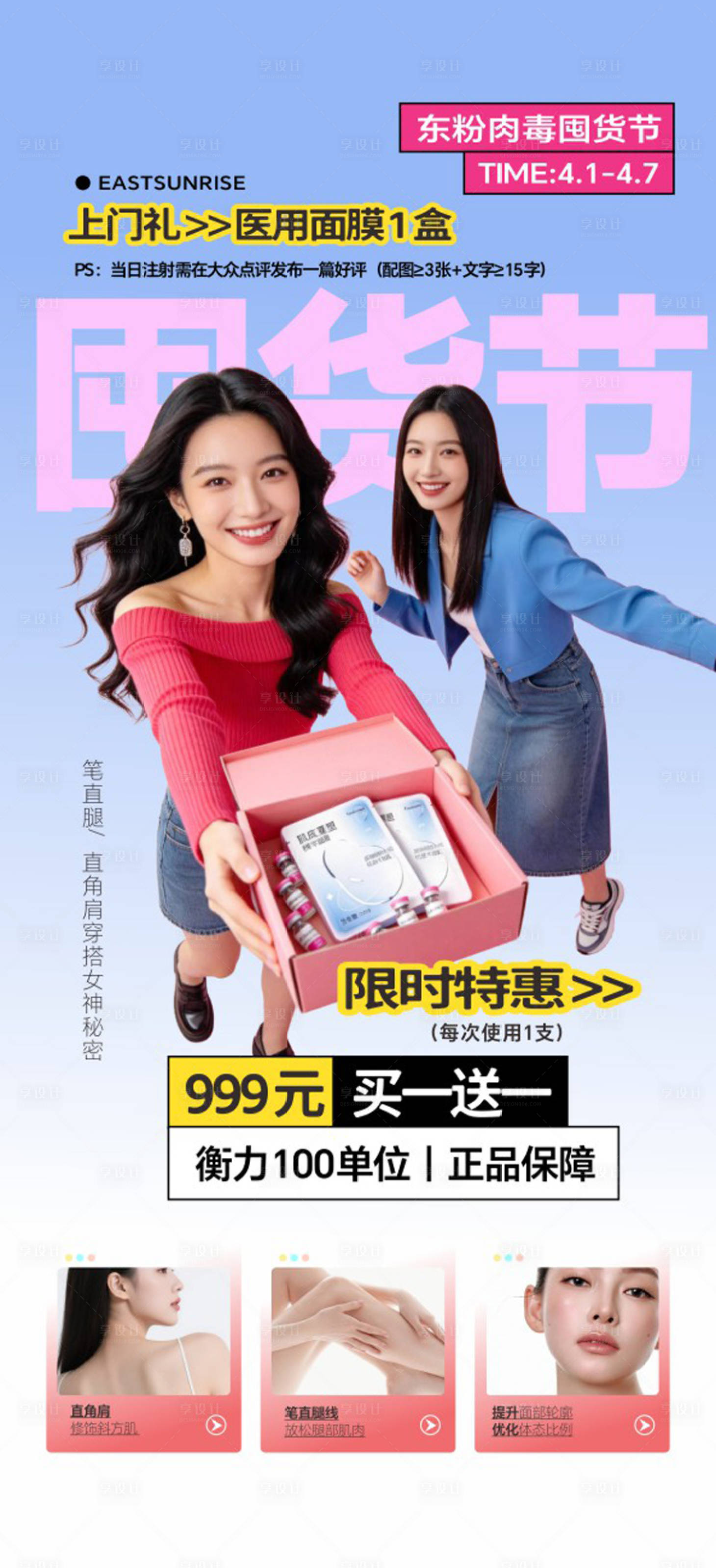 源文件下载【享设计】搜索编号：39850036134384129【医美肉毒囤货节海报】