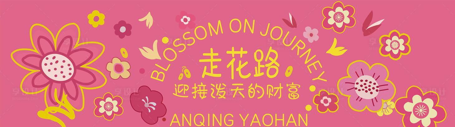 源文件下载【享设计】搜索编号：81590035954224614【春天走花路围挡画面】