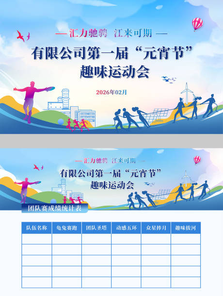 源文件下载【享设计】搜索编号：92120035666043261【趣味运动会活动背景板】