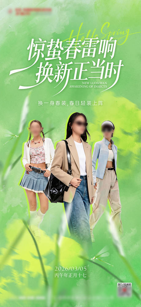 源文件下载【享设计】搜索编号：29760035656652619【女装惊蛰节气海报】