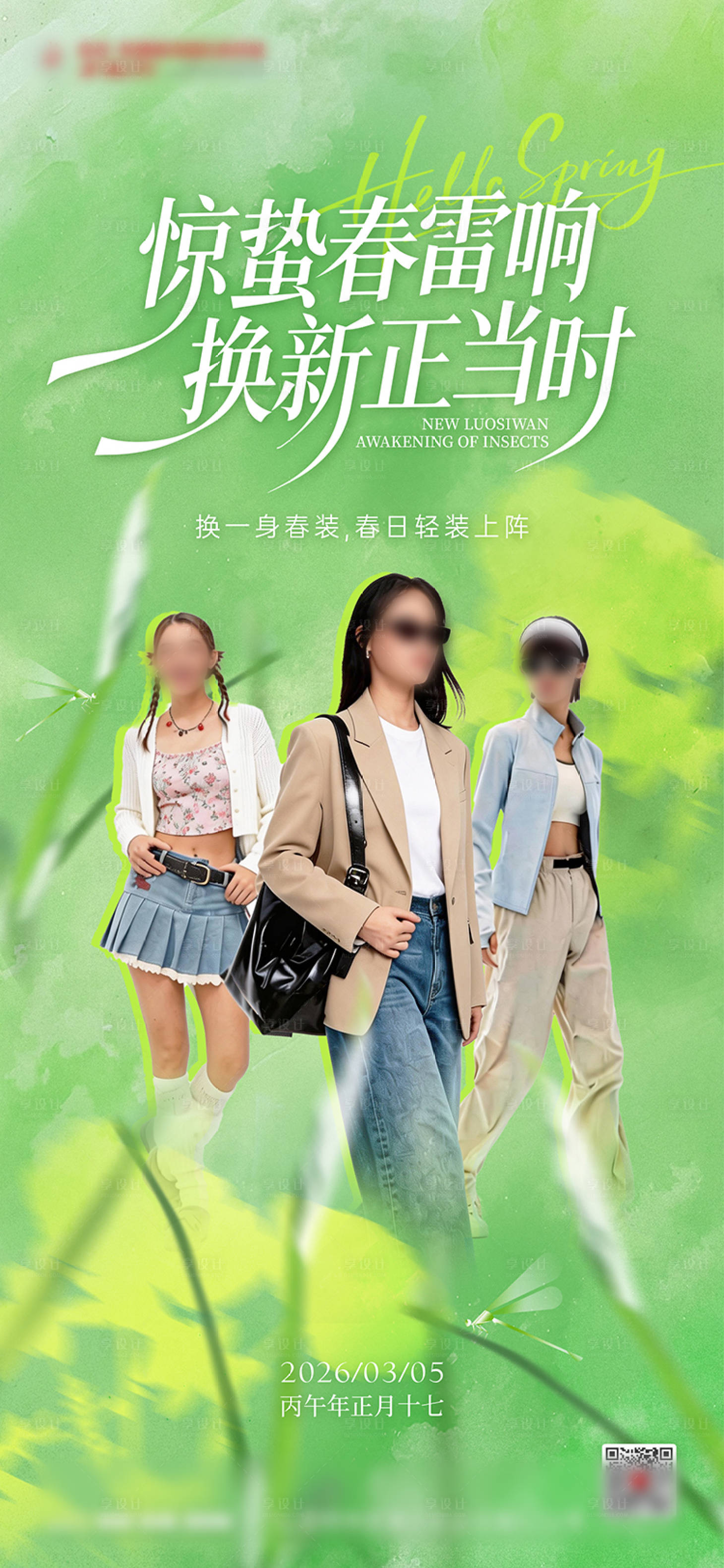 源文件下载【享设计】搜索编号：29760035656652619【女装惊蛰节气海报】