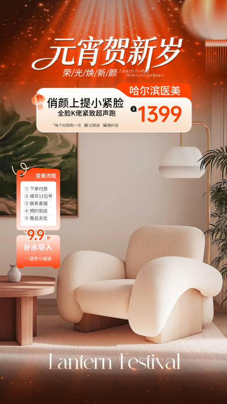 源文件下载【享设计】搜索编号：66800035710893981【医美元宵节直播海报】