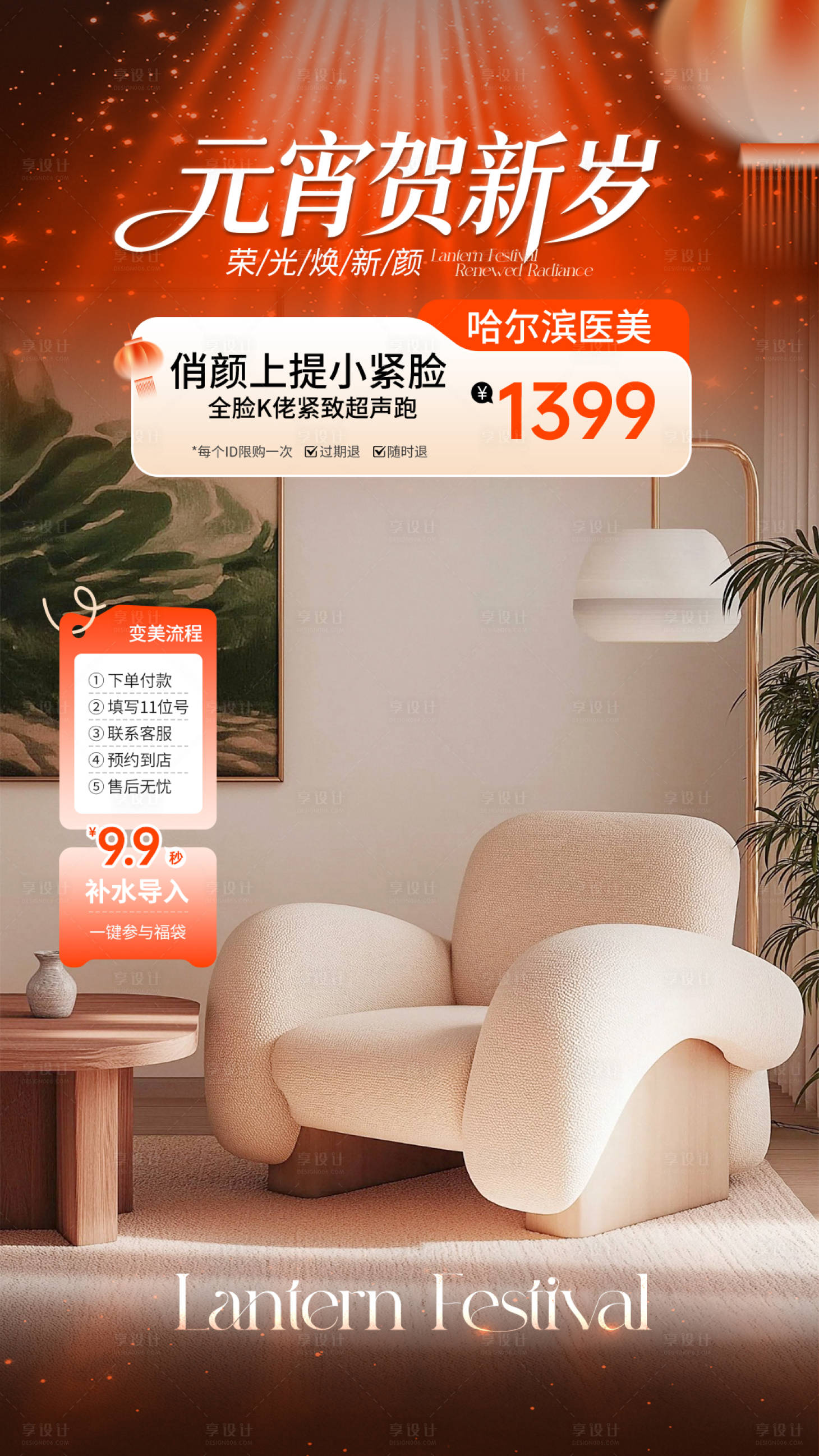 源文件下载【享设计】搜索编号：66800035710893981【医美元宵节直播海报】