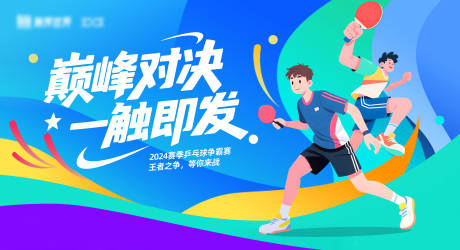 源文件下载【享设计】搜索编号：68160035730628266【乒乓球主视觉】