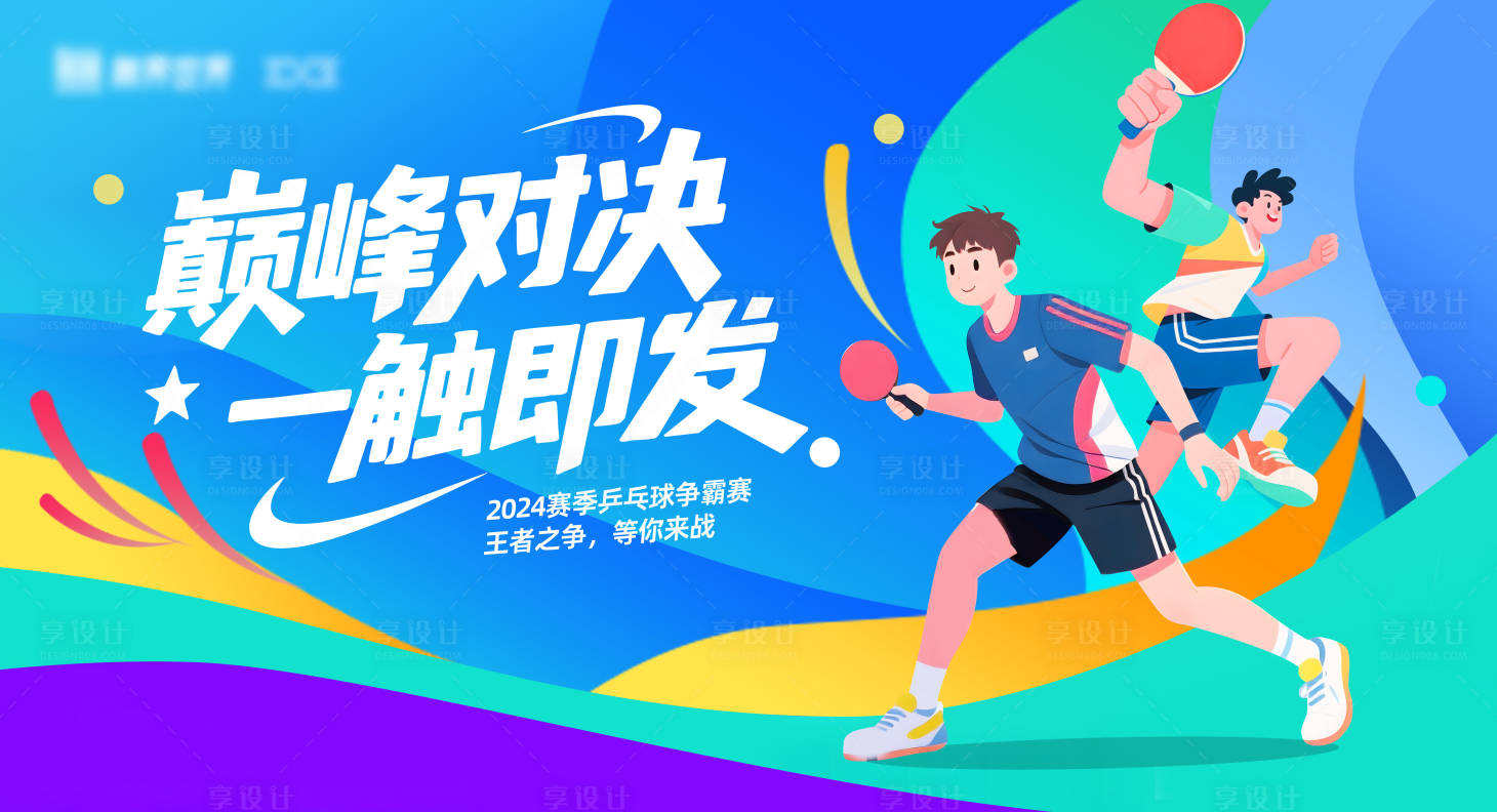 源文件下载【享设计】搜索编号：68160035730628266【乒乓球主视觉】