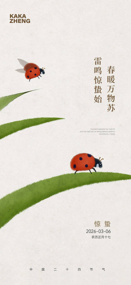 源文件下载【享设计】搜索编号：76700035615899781【惊蛰节气海报】