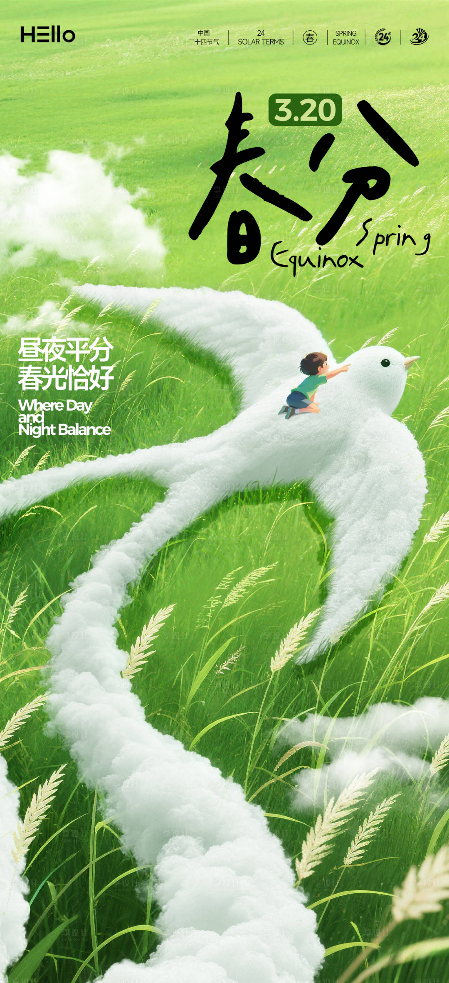 源文件下载【享设计】搜索编号：95440035663914396【春分】