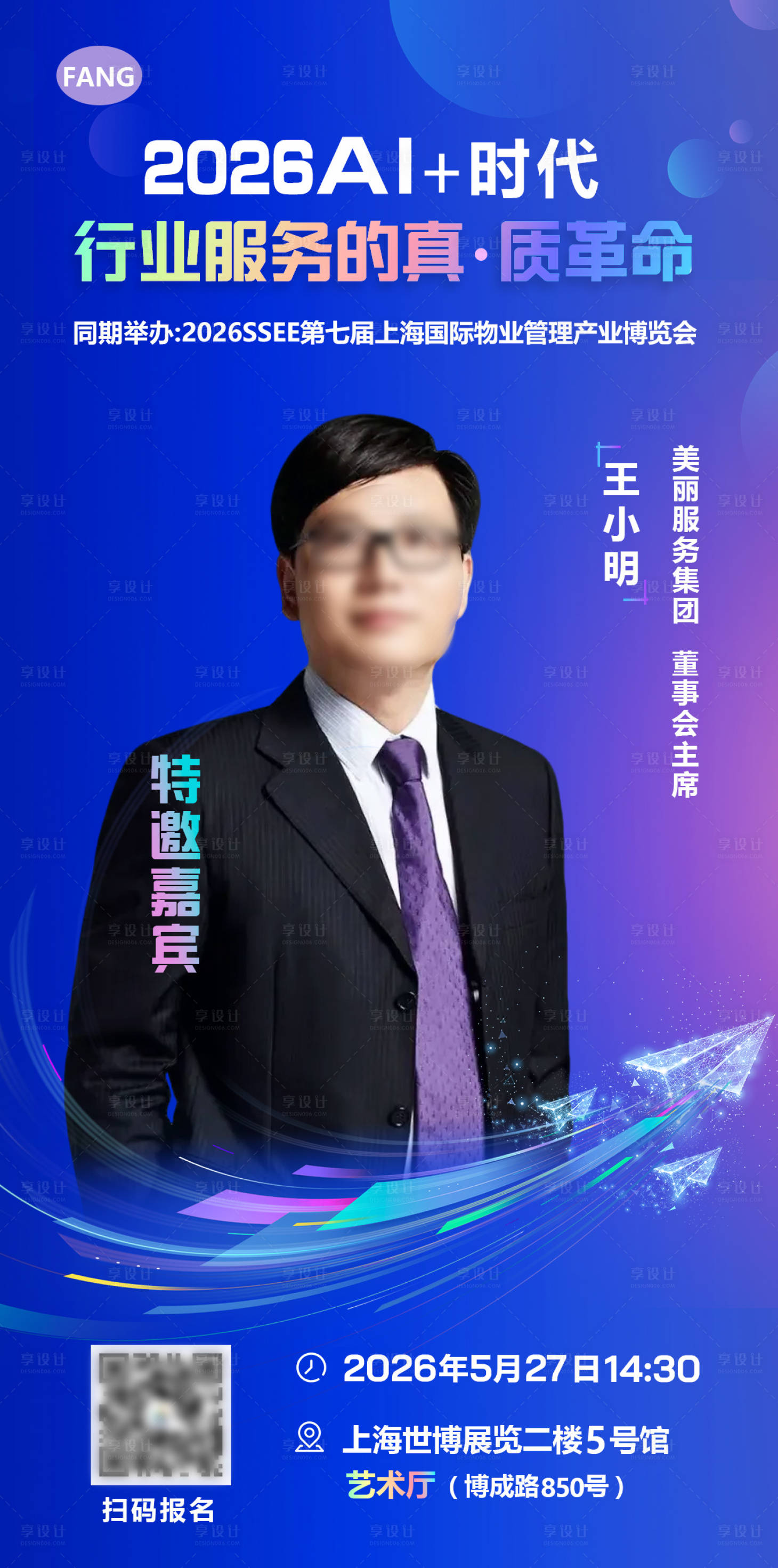 源文件下载【享设计】搜索编号：50940035976528868【物业管理产业博览会嘉宾海报】