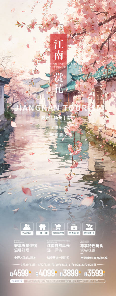 源文件下载【享设计】搜索编号：72110035870266692【江南春天赏花旅游海报】