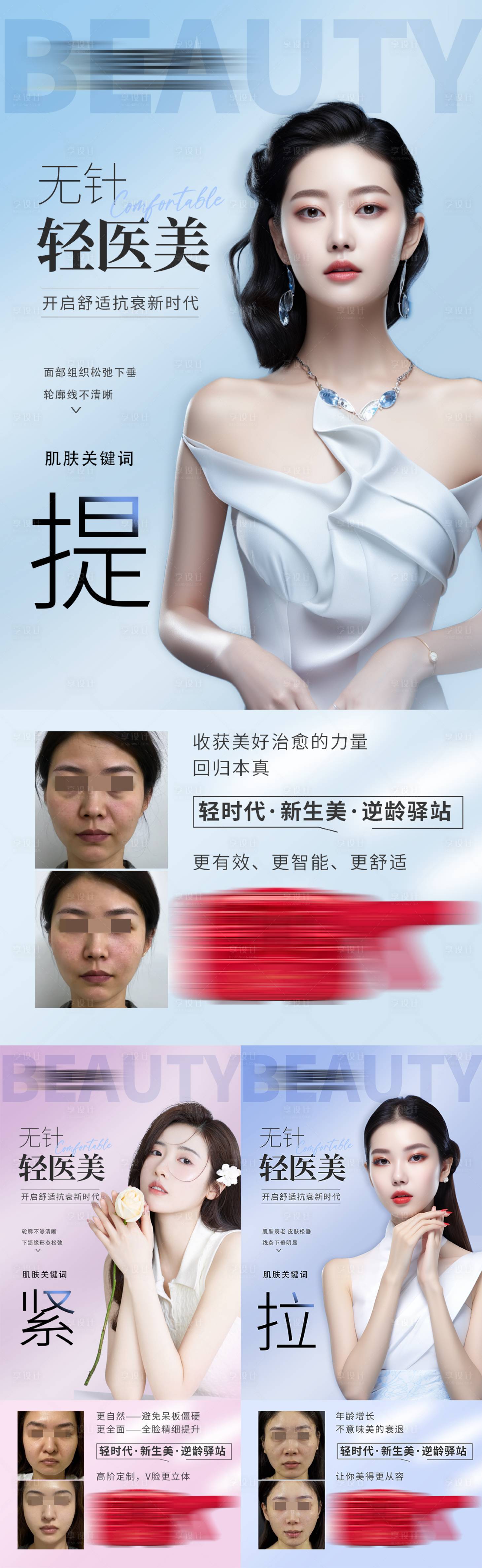 源文件下载【享设计】搜索编号：69830035796356889【抗衰水光仪器美业护肤产品案例对比海报】